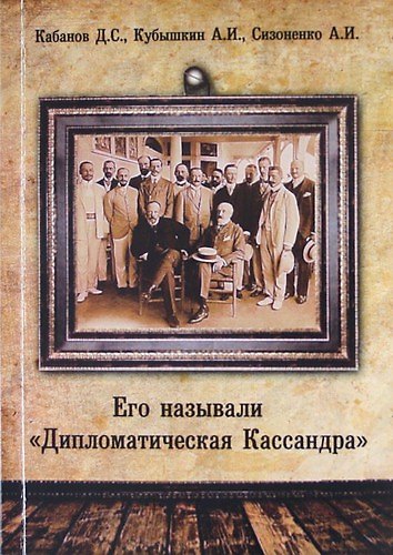 Книга Его называли «Дипломатическая Кассандра». () — 1