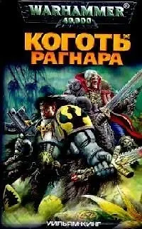 Коготь Рагнара 2083928 — 1