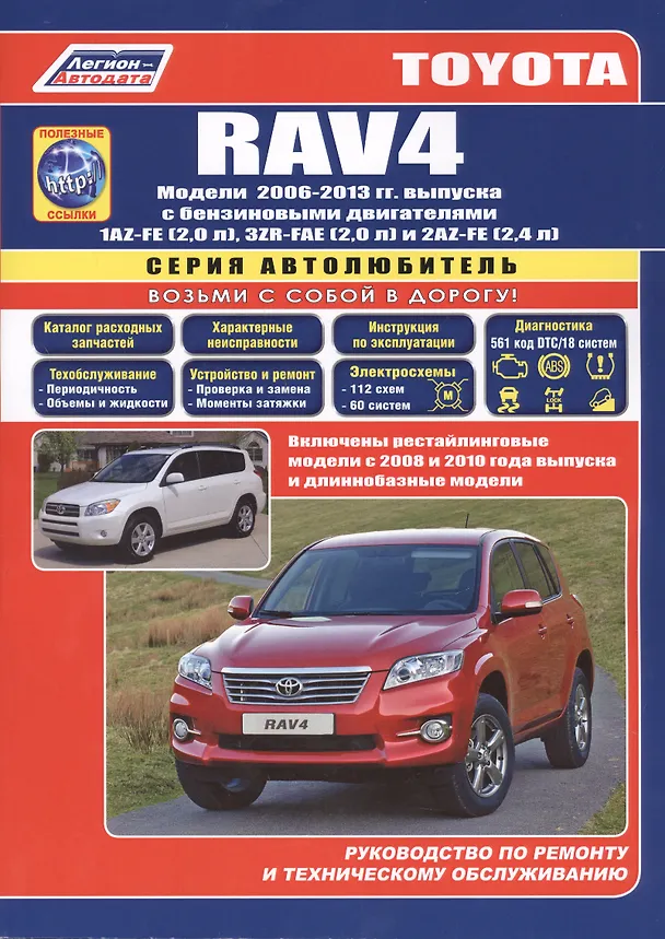 Книга Toyota RAV4 с 2006г. с бенз. двиг. (ч/б) (мАвтолюбитель) (Легион-Автодата) () — 2