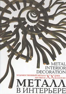 Металл в интерьере
