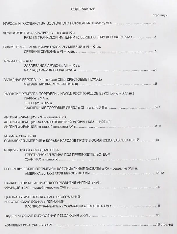 Книга История Средних веков. Атлас с комплектом контурных карт () — 2