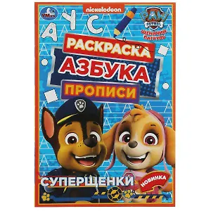 Раскраска. Азбука. Прописи. Щенячий патруль. Суперщенки