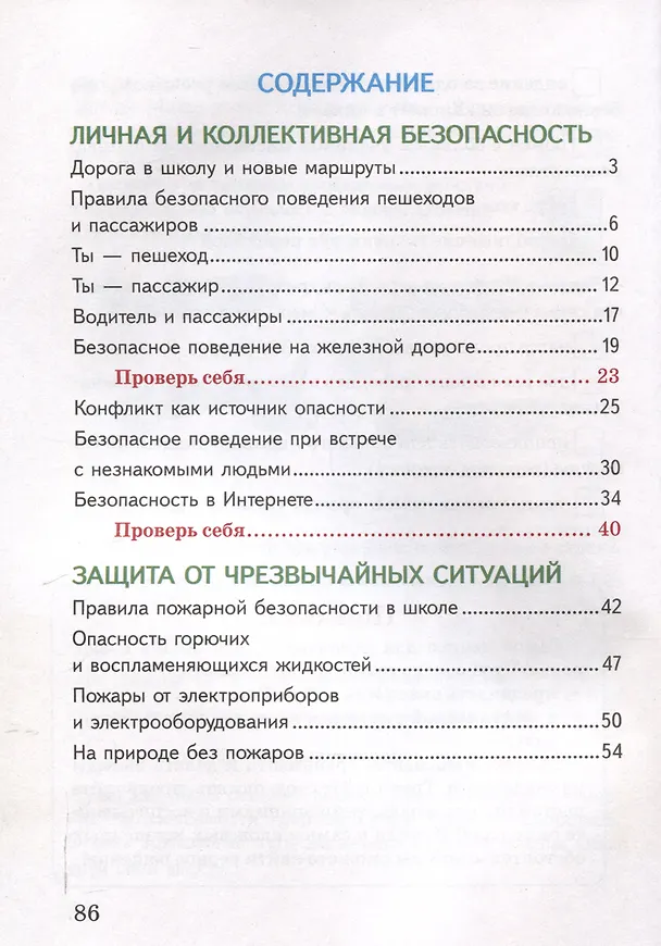 Книга Основы безопасности жизнедеятельности. Рабочая тетрадь. 4 класса (Лилия Кузнецова, Валентина Маевская) — 3