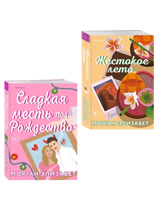 Книга Комплект из 2-х книг Морган Элизабет: (Сладкая месть под Рождество + Жестокое лето) (Морган Элизабет) — 4