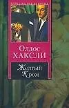 Книга Желтый Кром (Олдос Леонард Хаксли)