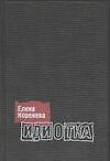 Книга Идиотка (Елена Коренева) — 1