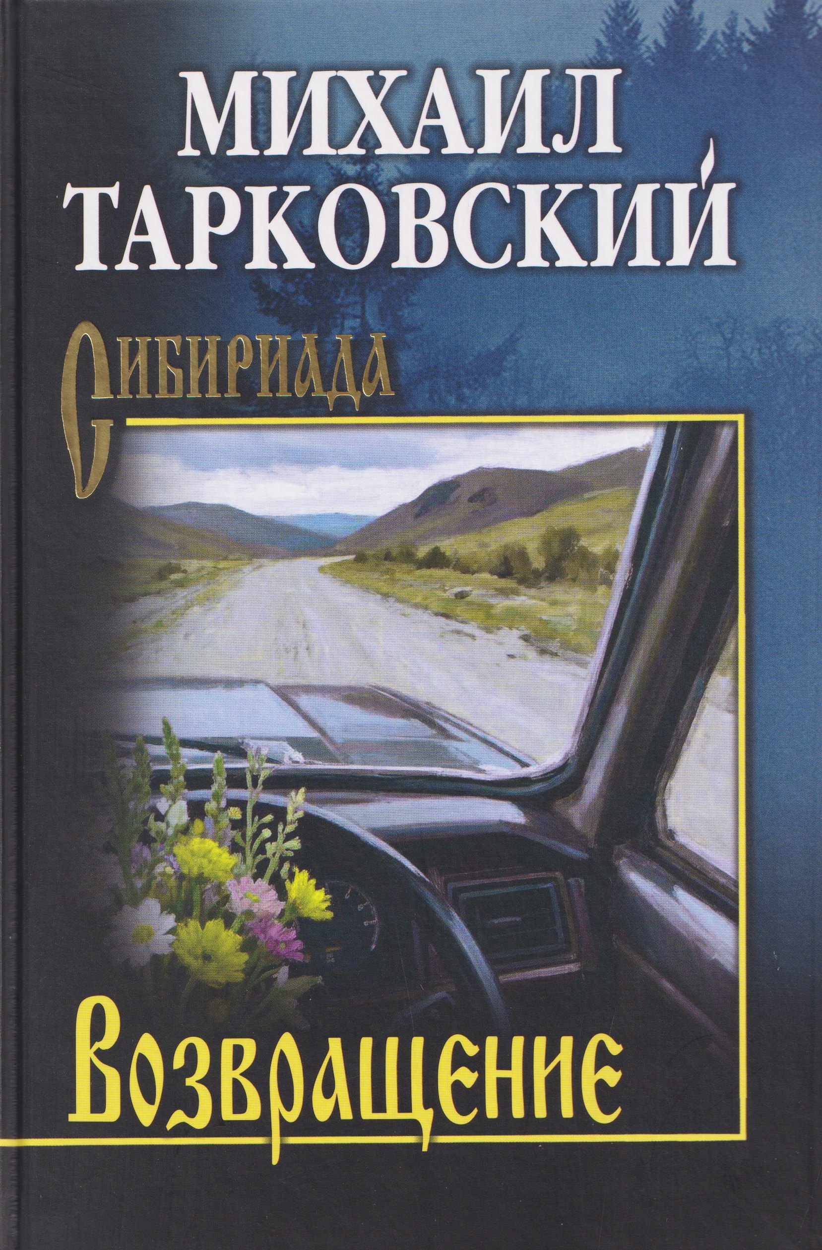 Михаил Александрович Тарковский Возвращение