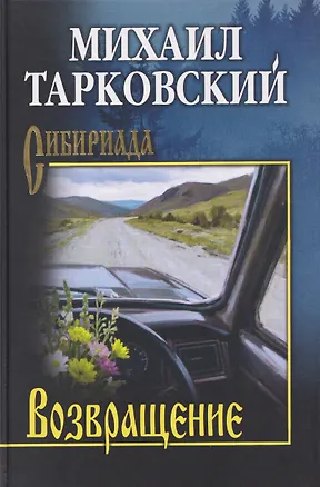 Книга Возвращение (Михаил Тарковский)