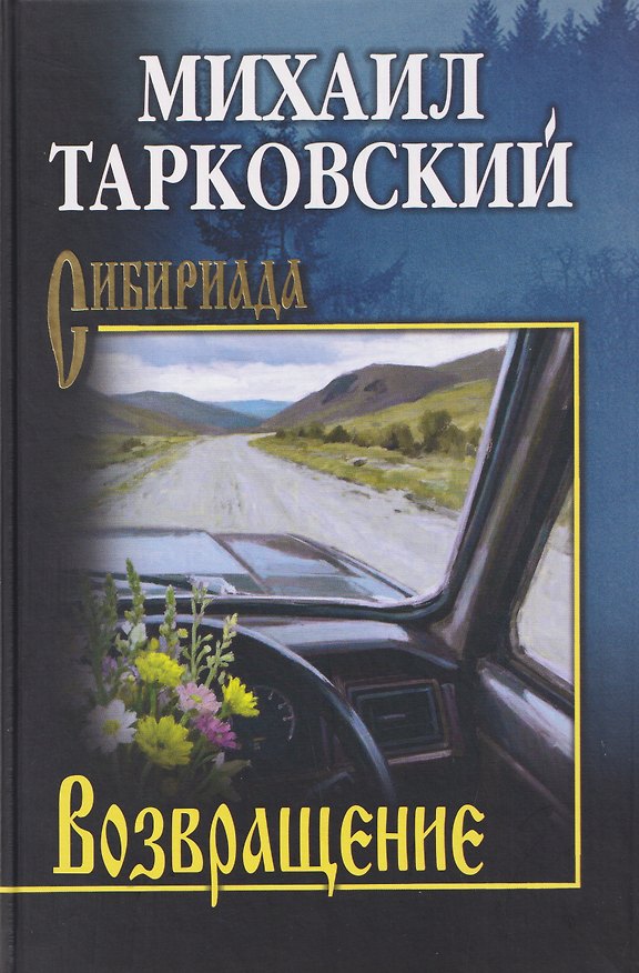 Книга Возвращение (Михаил Тарковский) — 1