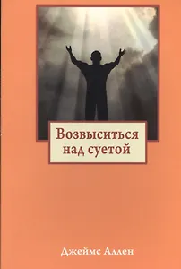 Возвыситься над суетой