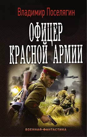 ВоенФантастика Поселягин Офицер красной армии(ИДЛенинград) — 2509392 — 1