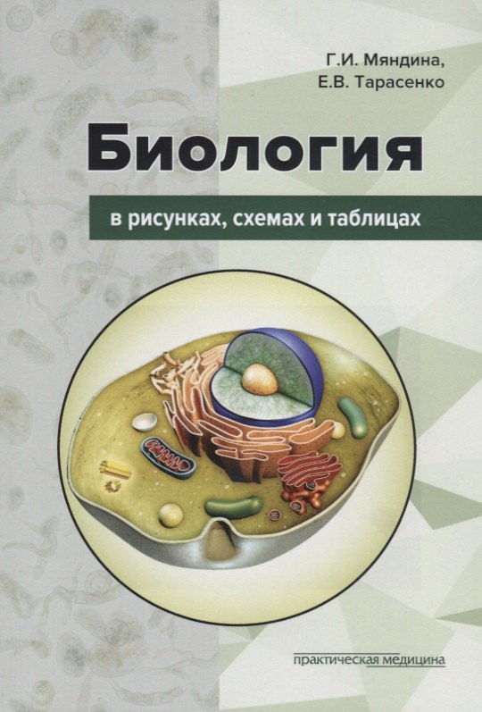 

Биология в рисунках, схемах и таблицах: Учебное пособие