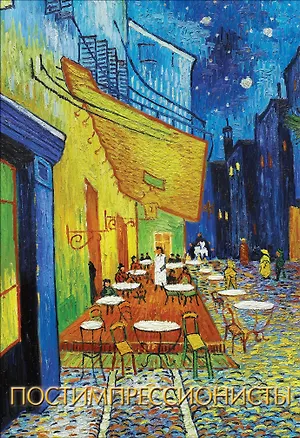 Книга Постимпрессионисты ()