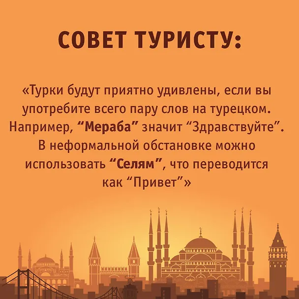 Книга Турция. Маршруты для путешествий (Елена Синельникова) — 8