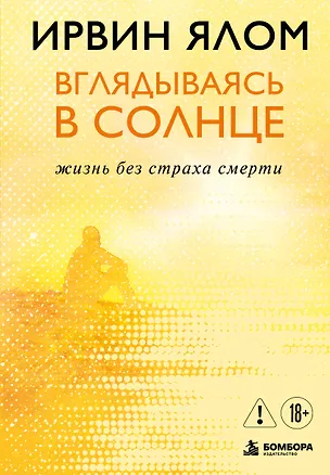 Книга Вглядываясь в солнце. Жизнь без страха смерти (Ирвин Ялом)