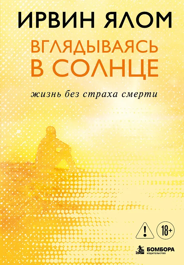 Книга Вглядываясь в солнце. Жизнь без страха смерти (Ирвин Ялом) — 1