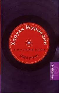 Харуки Мураками и музыка слов — 1898405 — 1