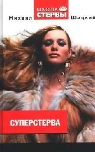 Суперстерва