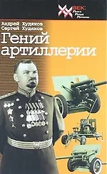 Гений артиллерии