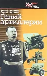 Гений артиллерии — 2115480 — 1