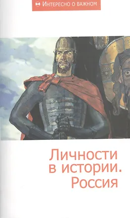 Книга Личности в истории. Россия. Сборник статей ()