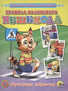 Правила маленького пешехода : Обучающие карточки.