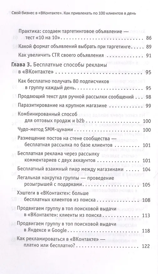 Книга Свой бизнес в ВКонтакте. Как привлекать по 100 клиентов в день (Татьяна Полякова) — 5