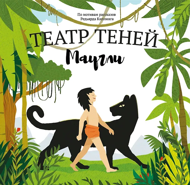 Книга Театр Теней "Маугли". Детская книга-представление (Наталья Андреева) — 1