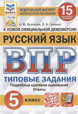 Русский язык. Всероссийская проверочная работа. 5 класс. 15 вариантов заданий. Подробные критерии оценивания. Ответы — 2910223 — 1