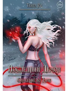 Последний демон. Спасение во Тьме