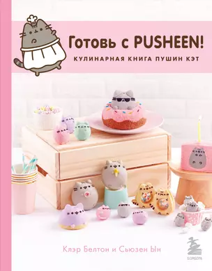 Готовь с Pusheen! Кулинарная книга Пушин Кэт (2-е изд.) — 3024308 — 1