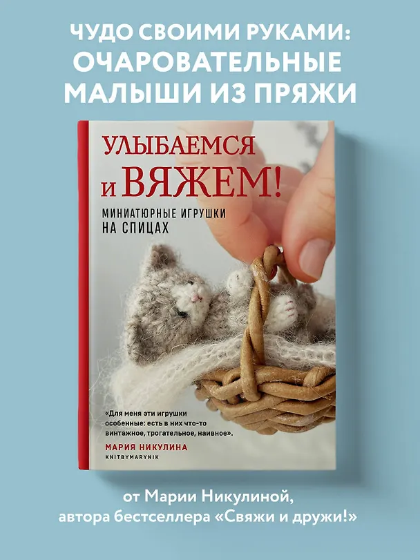 Книга Улыбаемся и вяжем! Миниатюрные игрушки на спицах (Мария Никулина) — 8