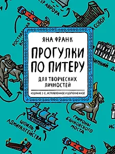 Блокнот "Прогулки по Питеру". Для творческих личностей. Издание 2-е, исправленное и дополненное (зеленый)