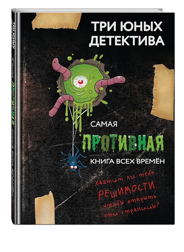 Книга Самая противная книга всех времен (Ульф Бланк) — 5
