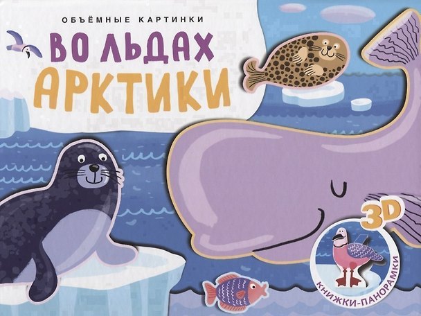 Книга Книжки-панорамки. Объемные картинки. Во льдах Арктики (Ольга Мозалева) — 1
