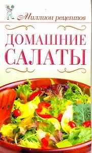 Домашние салаты