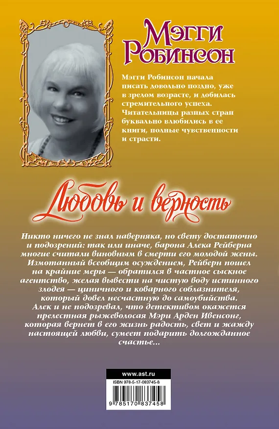 Книга Любовь и верность: роман (Мэгги Робинсон) — 2