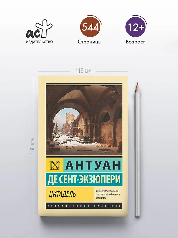 Книга Цитадель (Антуан де Сент-Экзюпери) — 7