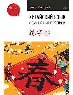 Книга Китайский язык. Обучающие прописи (Милена-Мария Карлова)