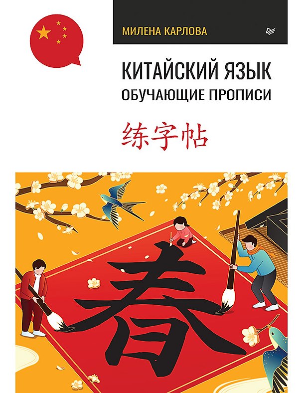 Книга Китайский язык. Обучающие прописи (Милена-Мария Карлова) — 1