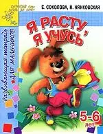 Я расту, я учусь. Развивающая тетрадь для мальчиков 5-6 лет — 2112819 — 1