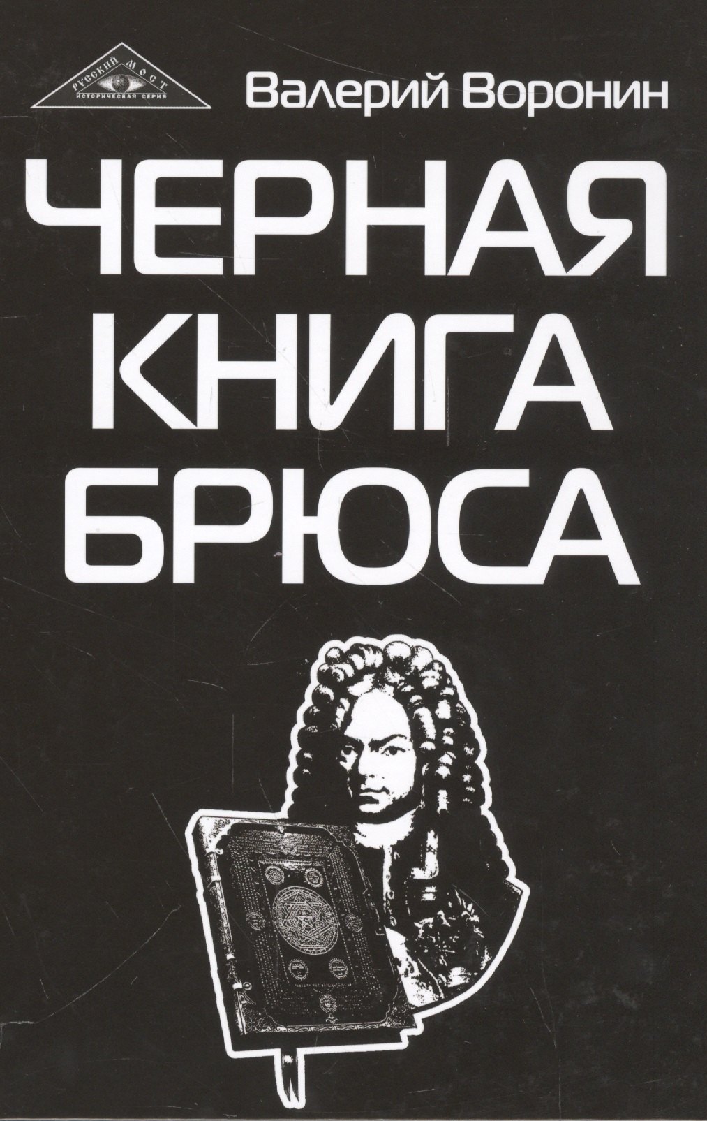 

Черная книга Брюса. Трилогия