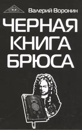 Черная книга Брюса. Трилогия — 2556241 — 1