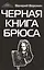 Черная книга Брюса. Трилогия — 2556241 — 1