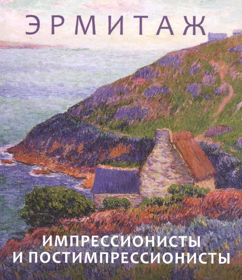 

Эрмитаж. Импрессионисты и постимпрессионисты