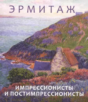 Эрмитаж. Импрессионисты и постимпрессионисты — 2581974 — 1