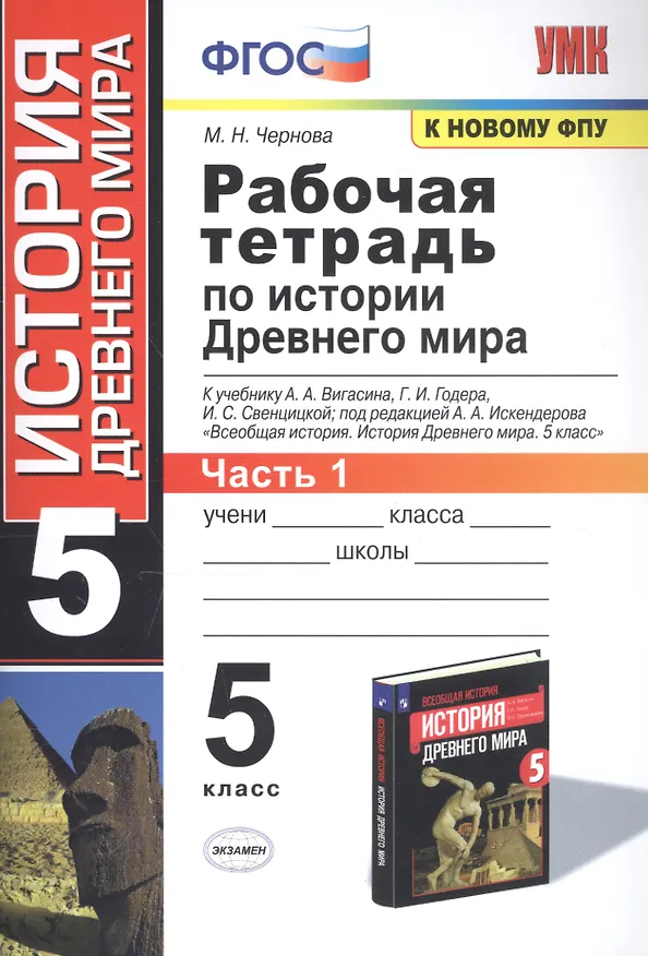 Книга Рабочая тетрадь по истории Древнего мира. 5 класс. Часть 1. К учебнику А.А. Вигасина, Г.И. Годера, И.С. Свенцицкой, под ред. А.А. Искендерова "Всеобщая история. История Древнего мира. 5 класс" (М.: Просвещение) (Марина Чернова) — 4