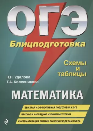 ОГЭ. Математика. Блицподготовка (схемы и таблицы) — 2755390 — 1