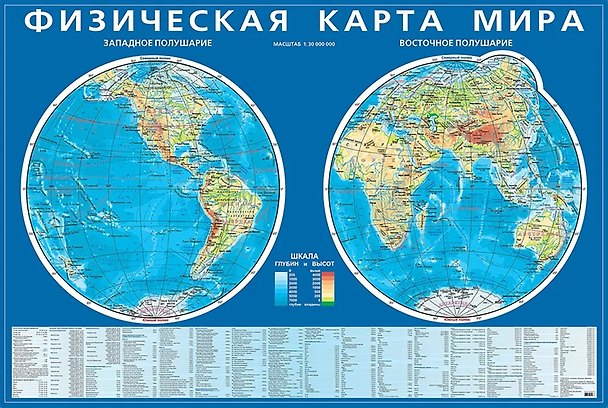 Книга Физическая карта мира. Карта полушарий. Масштаб 1:43 500 000 () — 1