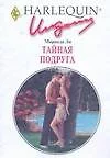 Тайная подруга (мягк) (Искушение 236). Ли М. (АСТ) — 2167745 — 1